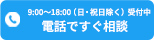 電話ですぐ相談